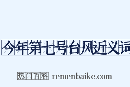 今年第七号台风近义词是什么意思的图片